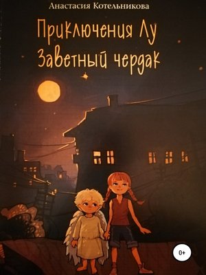 cover image of Приключения Лу. Заветный чердак